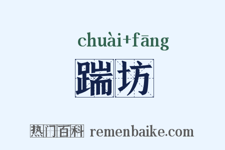 踹坊是什么意思的图片